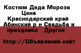 Костюм Деда Мороза › Цена ­ 2 200 - Краснодарский край, Абинский р-н Свадьба и праздники » Другое   